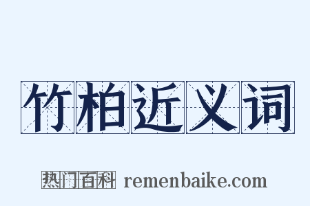 竹柏近义词是什么意思的图片